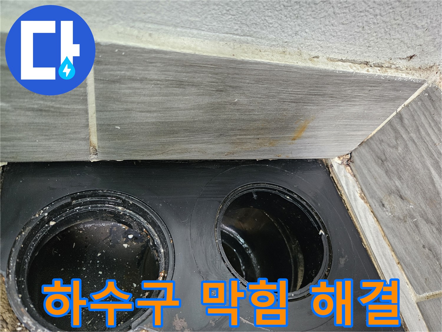 천호동 베란다 하수구 막힘 해결 - 전문 기술력으로 완벽하게 뚫어드립니다.