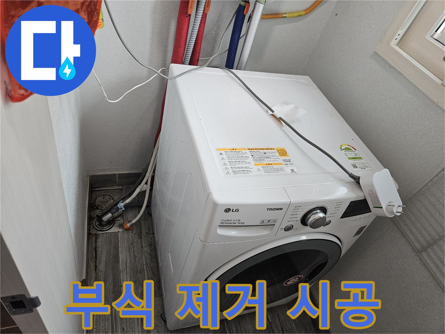 천호동 세탁기 누수 - 급수 호스 연결 부위 부식 제거 시공