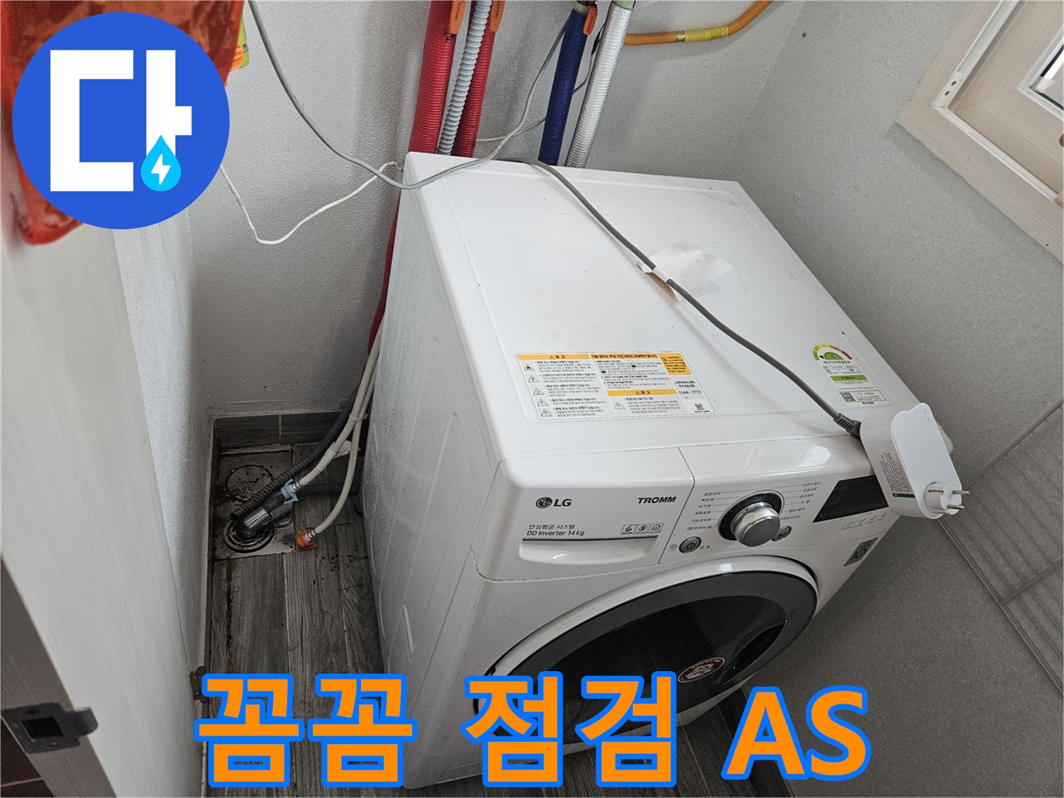 천호동 세탁기 누수 - 꼼꼼한 점검과 확실한 A/S 보장
