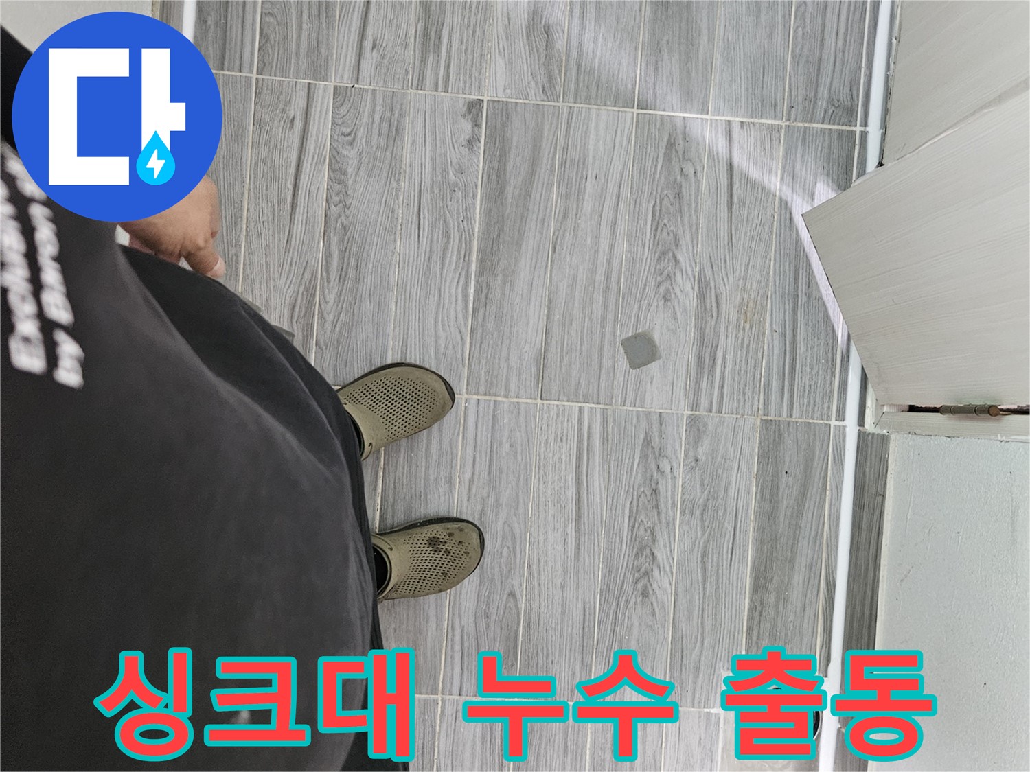천호동 싱크대 누수 - 싱크대 누수 신속하게 출동하여 해결