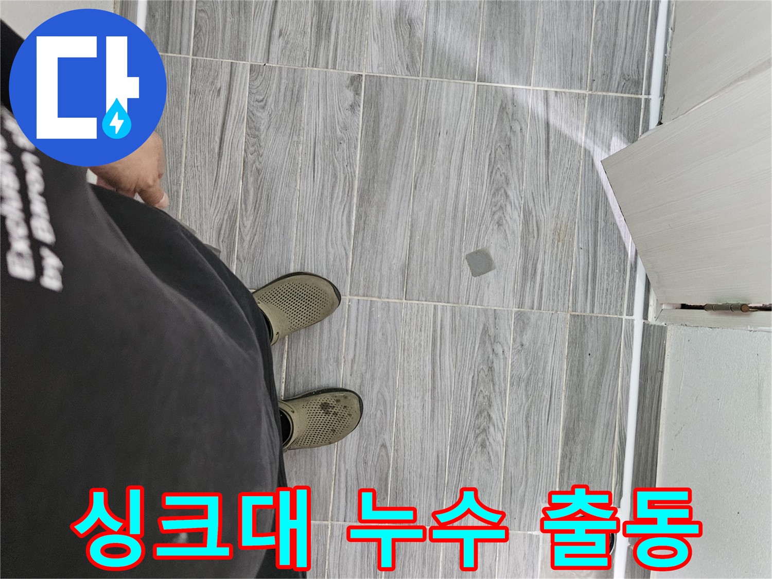 천호동 싱크대 누수 - 싱크대 주변 누수 신속하게 출동 해결