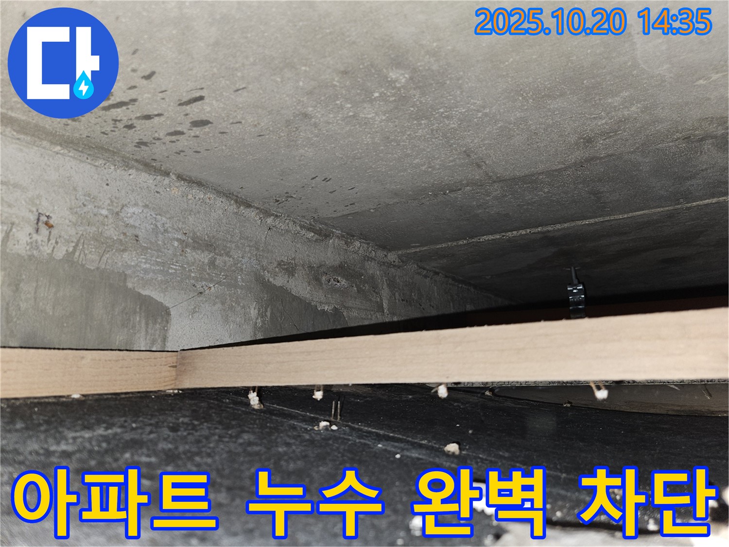 천호동 아파트 누수 - 완벽한 누수 차단 공사