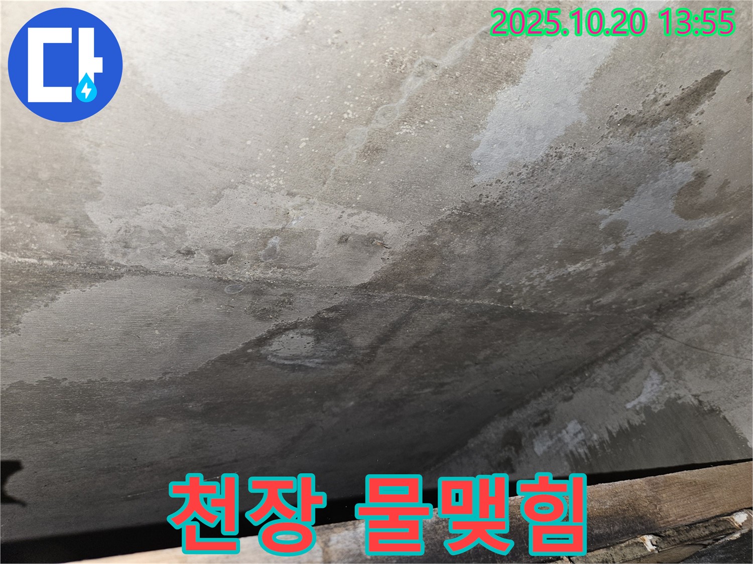 천호동 아파트 콘크리트 천장 누수 - 누수 지점에 물이 맺혀 있는 모습 이미지