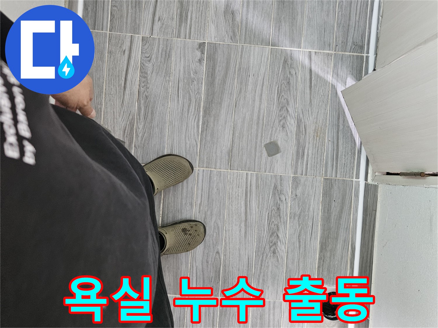 천호동 욕실 누수 - 욕실 누수 빠르게 출동하여 해결