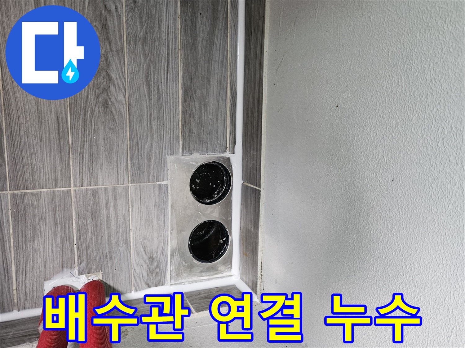 천호동 천중로16길 세면대 배수관 연결 누수 - 간단한 수리로 누수 해결!