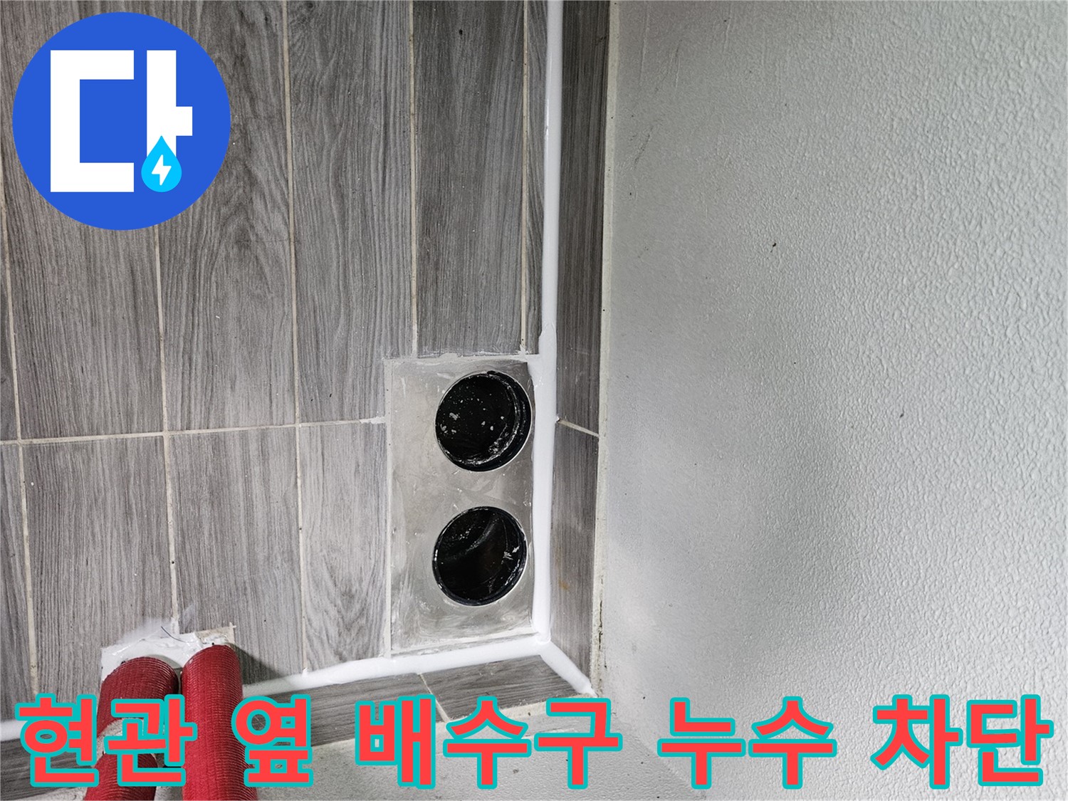 천호동 현관 옆 배수구 누수 - 꼼꼼한 시공으로 누수 걱정 없이 쾌적한 공간을 만들어 드립니다.