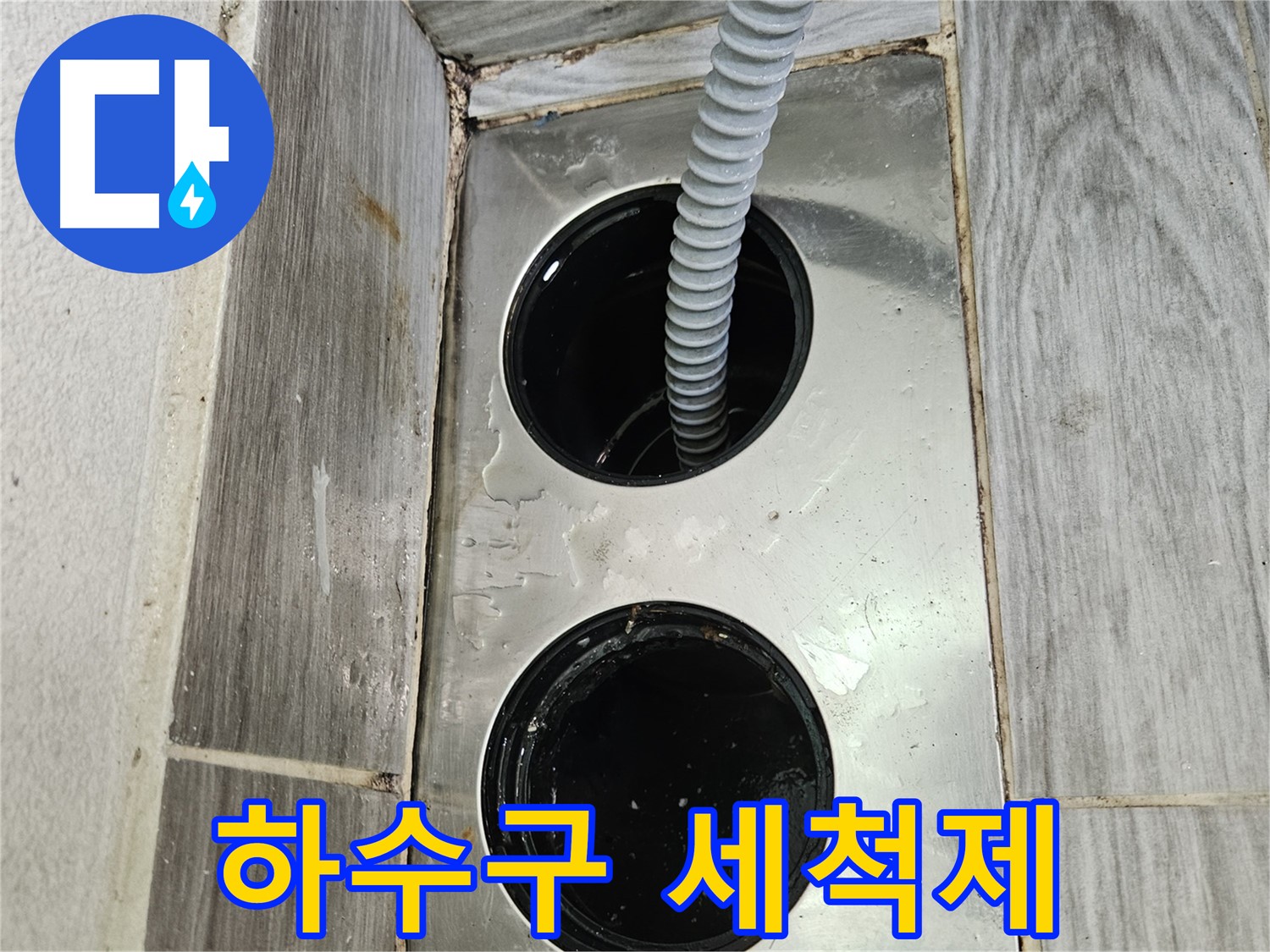 하수구 세척제 - 깨끗하고 상쾌하게 마무리