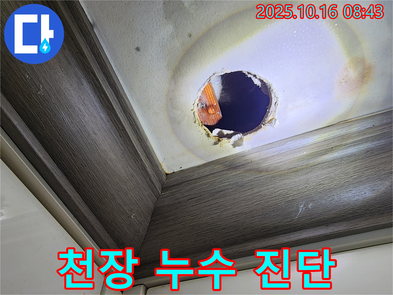 경신리 천장 누수 - 맞춤 진단 후 최적의 솔루션 제공