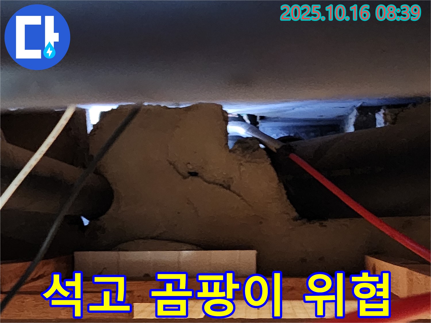 경신리 천장 석고보드 누수 - 곰팡이 발생! 건강까지 위협하는 누수!