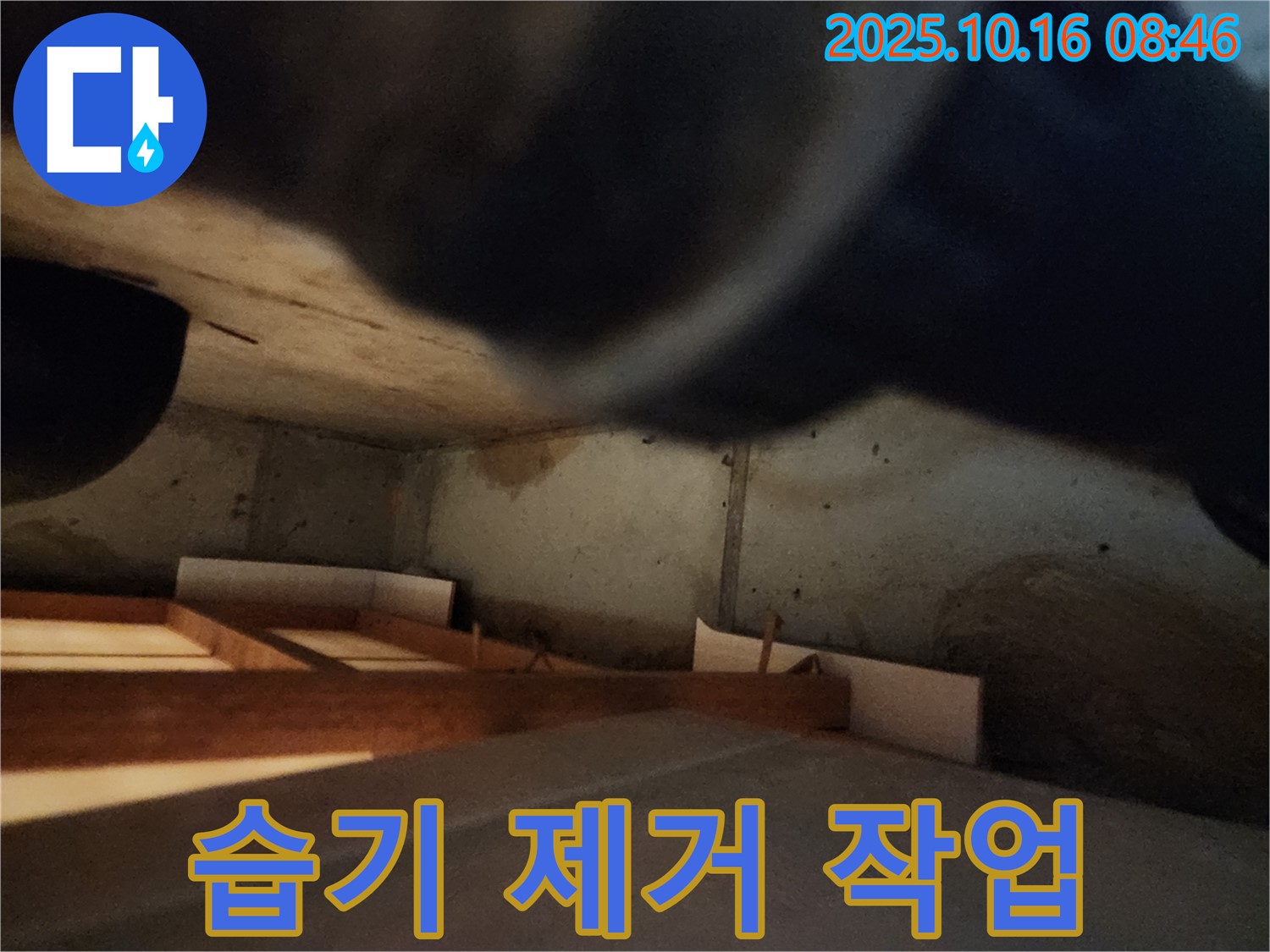 남면 주택 누수 - 습기 제거 작업으로 쾌적한 보금자리 완성