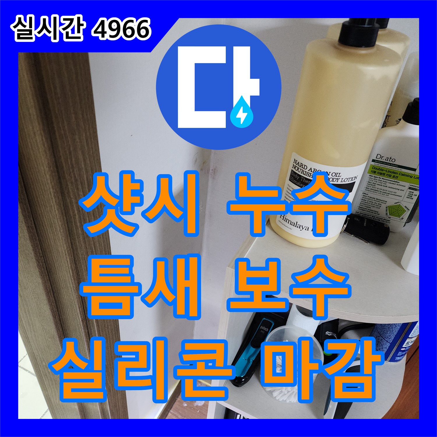 누수전화, 샷시 하단 틈새 누수, 꼼꼼한 실리콘 보수로 완벽 차단 - 양주 남면