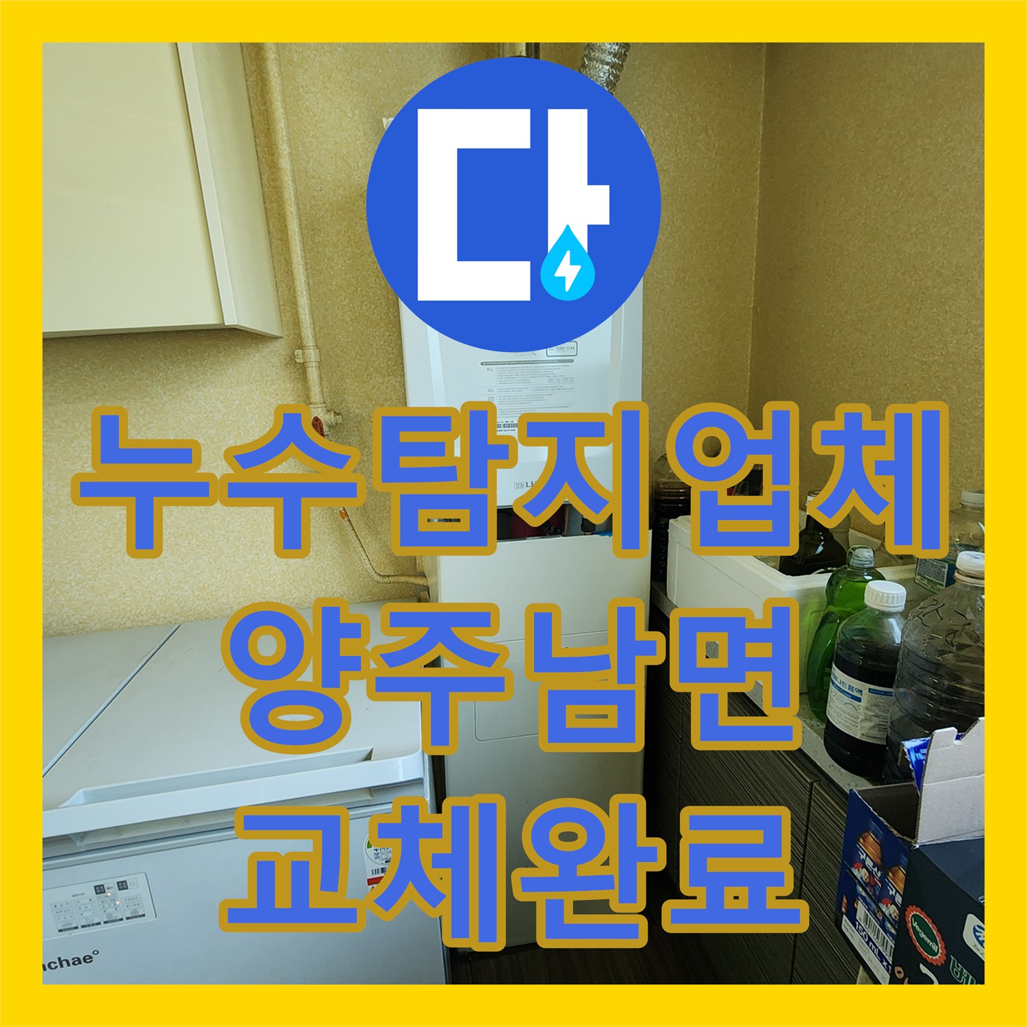 누수탐지업체 주방 배관 파손으로 인한 천장 물샘을 정밀 진단하고 교체한 경기 양주시 남면 현장