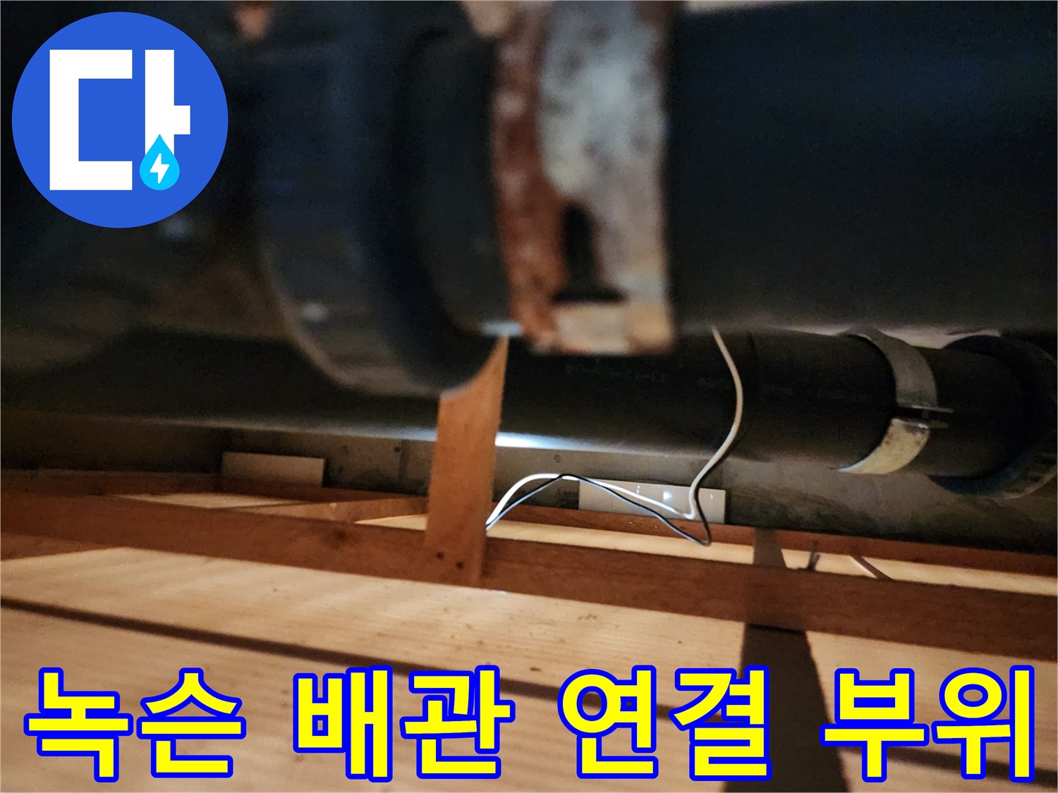 배관 소켓의 녹 발생 및 습기 노출 상태