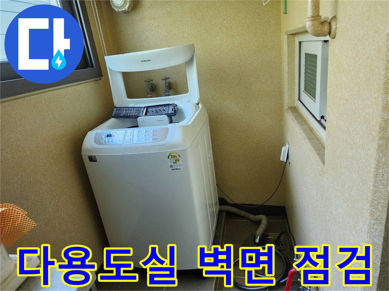 세탁기 주변의 벽면과 바닥 배관 연결 부위 상세 사진