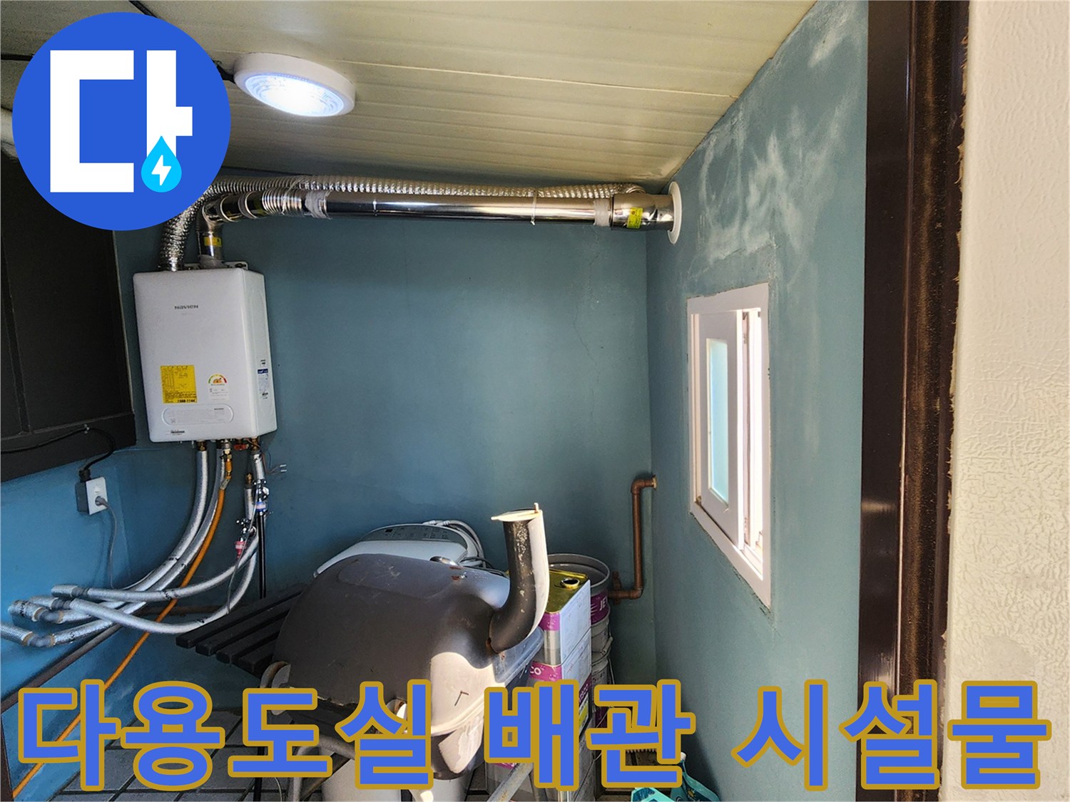 세탁실 내부에 설치된 급수 및 배기 배관의 모습입니다.