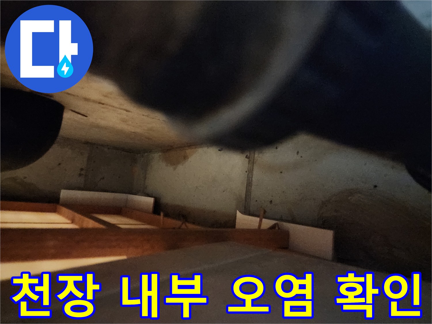 습기와 얼룩이 나타난 천장 안쪽 벽면 부위