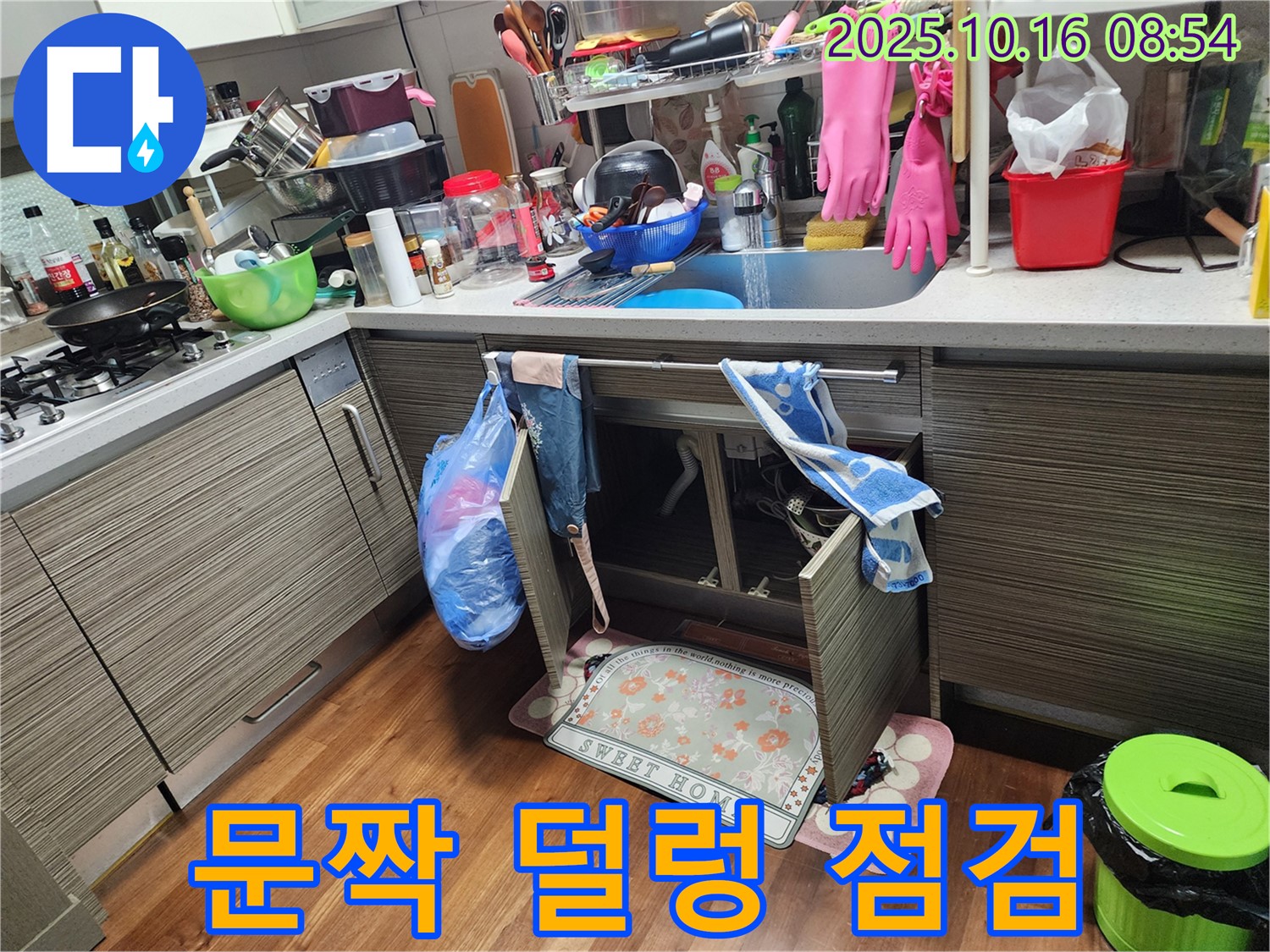 양주 남면 경신리 누수 - 싱크대 문짝이 덜렁거리는 틈새로 누수 점검 시작!