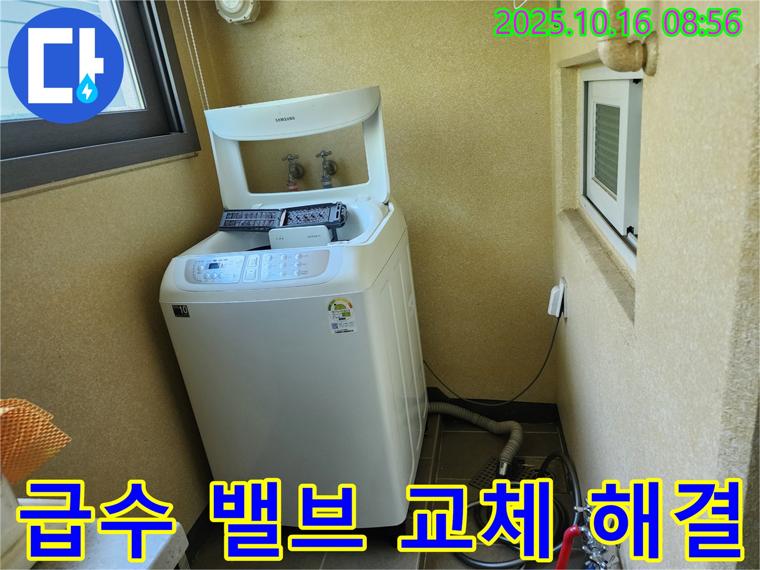 양주 남면 경신리 세탁기 누수 - 노후된 급수 밸브 교체로 누수 문제를 완벽하게 해결했습니다.