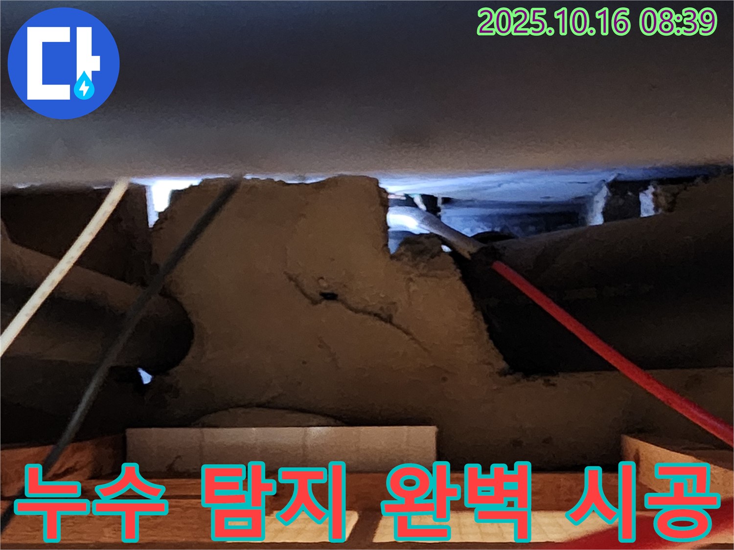 양주 남면 누수 현장 - 누수 탐지부터 완벽 시공까지!