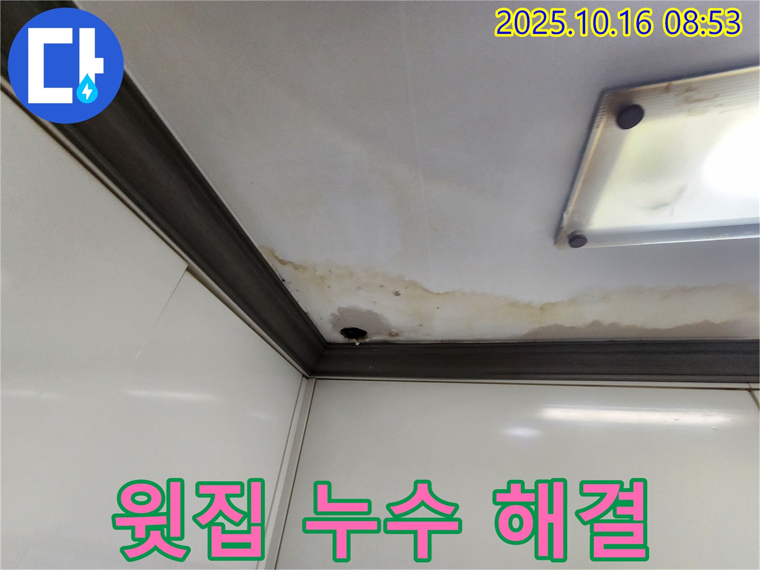 양주시 남면 경신리 누수 - 윗집 누수, 해결 전문가!
