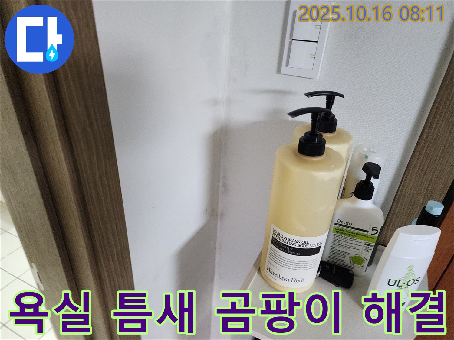 양주시 남면 경신리에서 욕실 틈새 곰팡이 문제를 누수탐지를 통해 완벽하게 해결한 사례입니다.