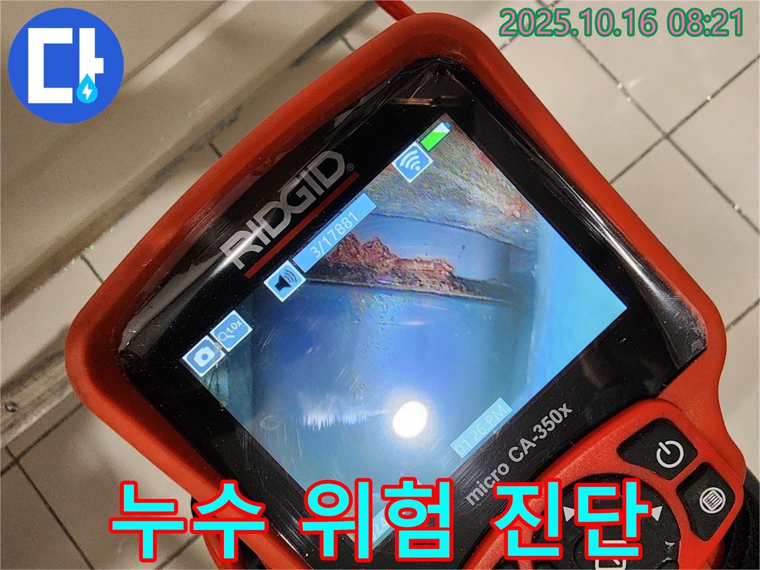양주시 남면 누수 - 배관 내시경으로 누수 위험을 완벽하게 진단하는 누수탐지 과정 - 이제 안심하세요!