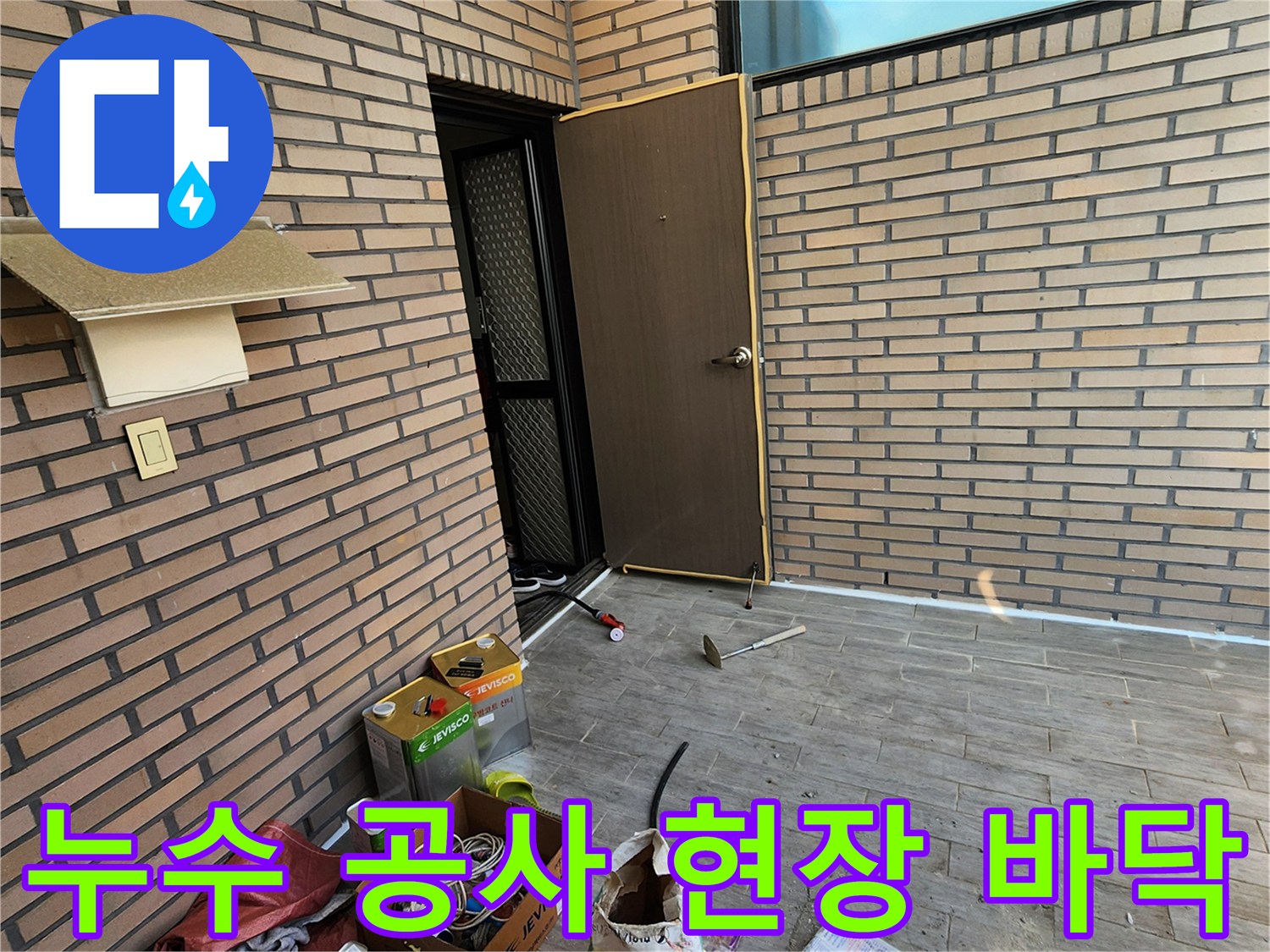 양주시 남면-배관 보수 후 자재와 장비가 놓여있는 테라스 바닥