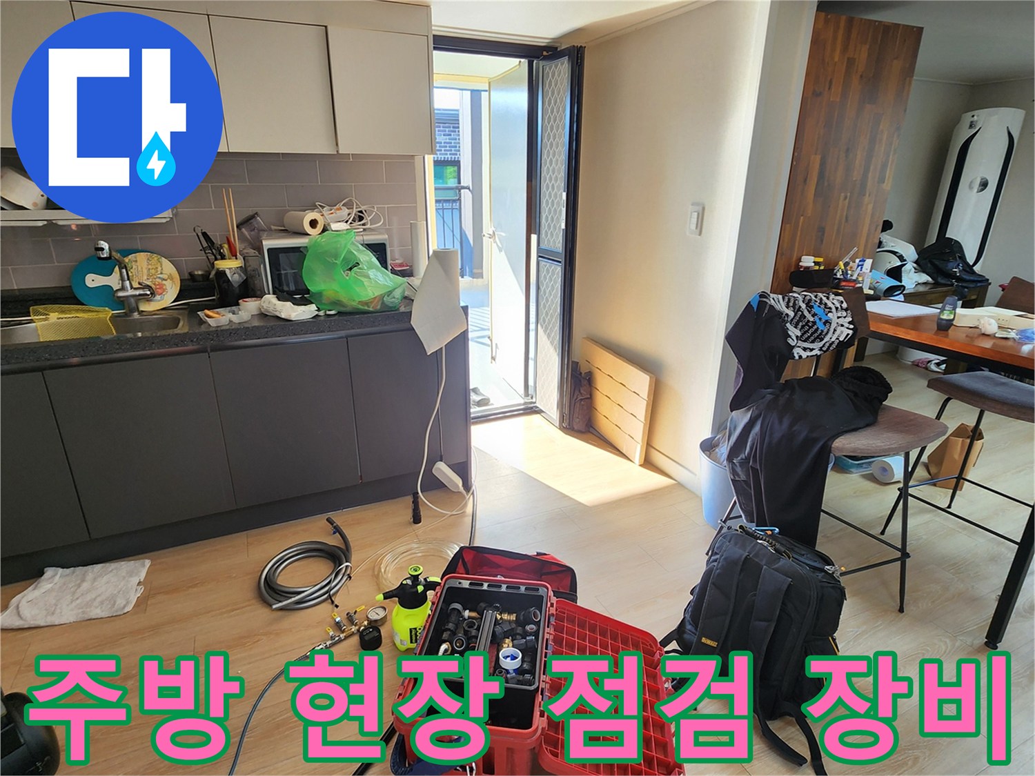 주방 바닥에 놓인 누수 탐지를 위한 각종 전문 장비와 공구함 세트