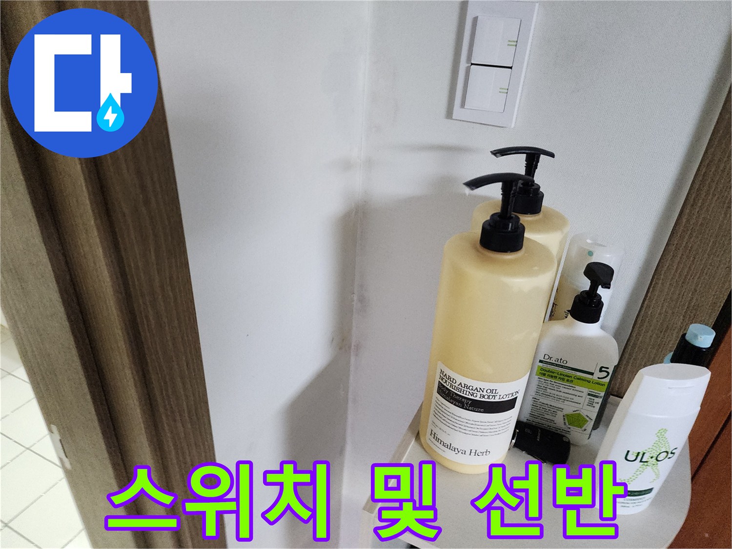 주방 벽면에 설치된 스위치와 선반 위 물품들