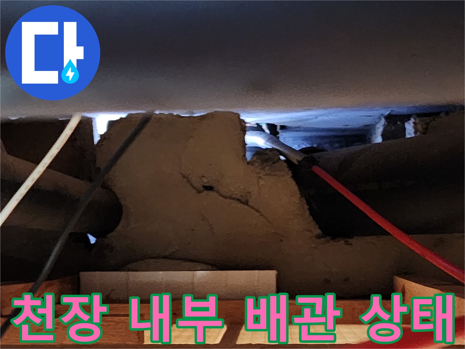 주방 천장 절개 부위의 배관 및 구조물 상태 확인