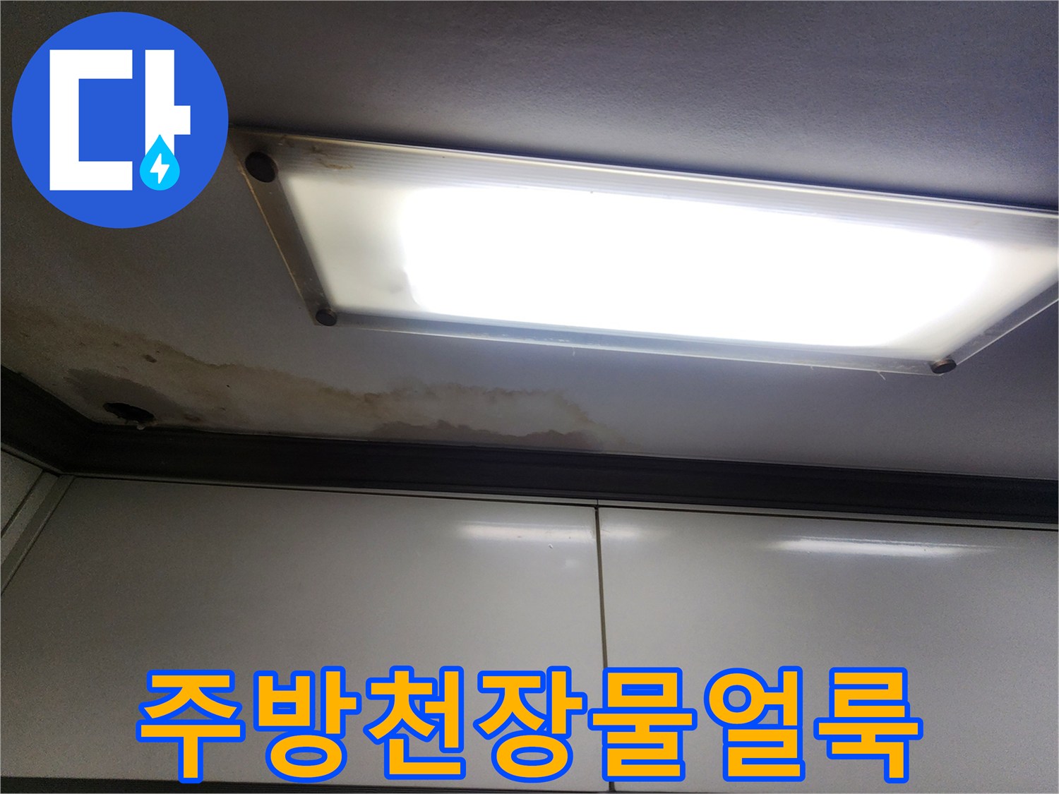주방-천장-조명-주변의-심한-물얼룩과-습기-흔적