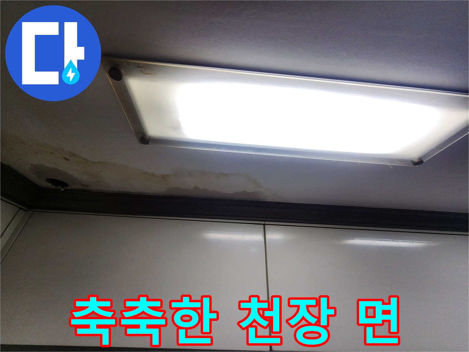 주방-천장-조명-주변의-젖은-얼룩과-습기