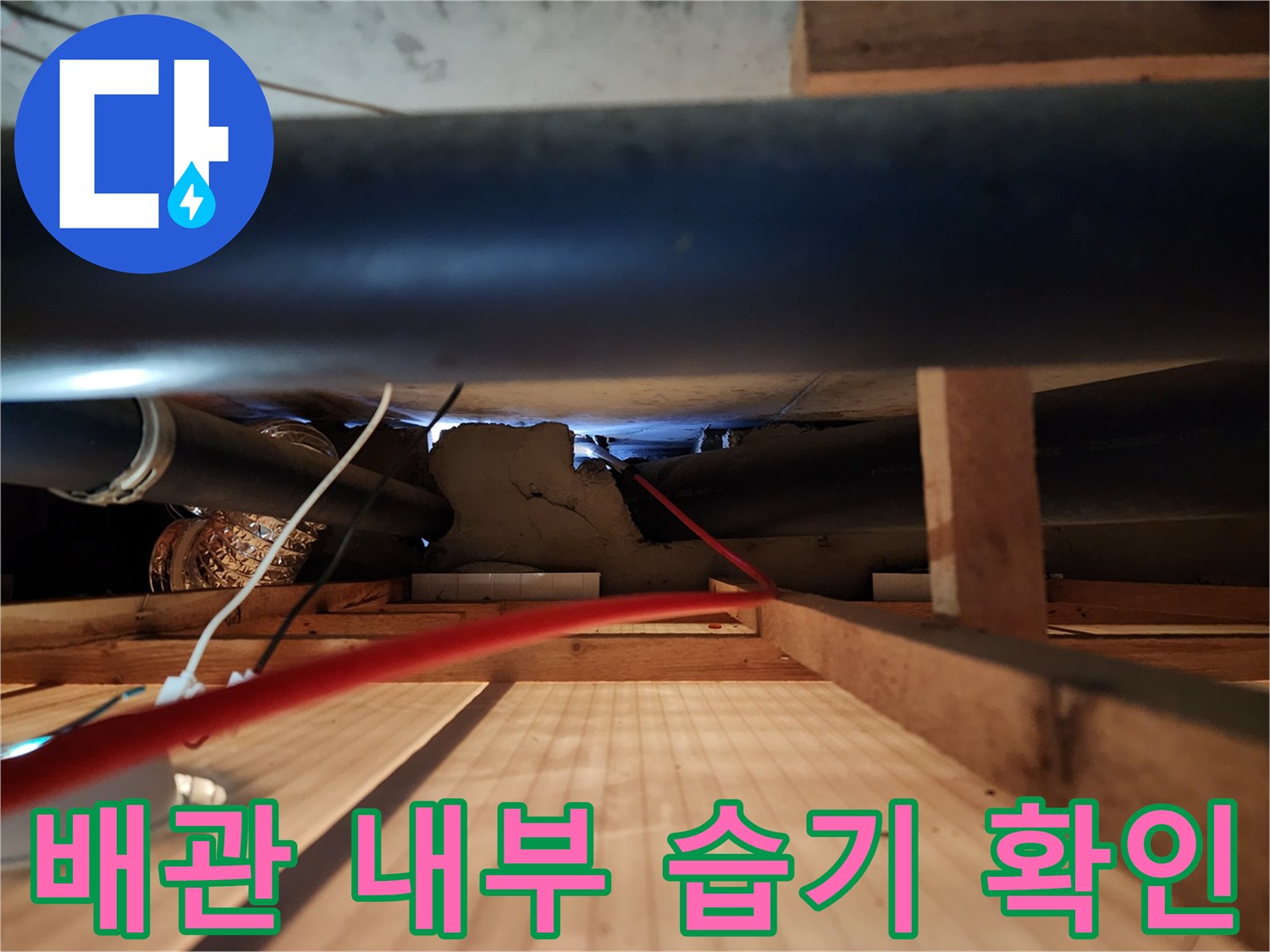 천장 구조물-누수로 인해 젖은 배관 주변