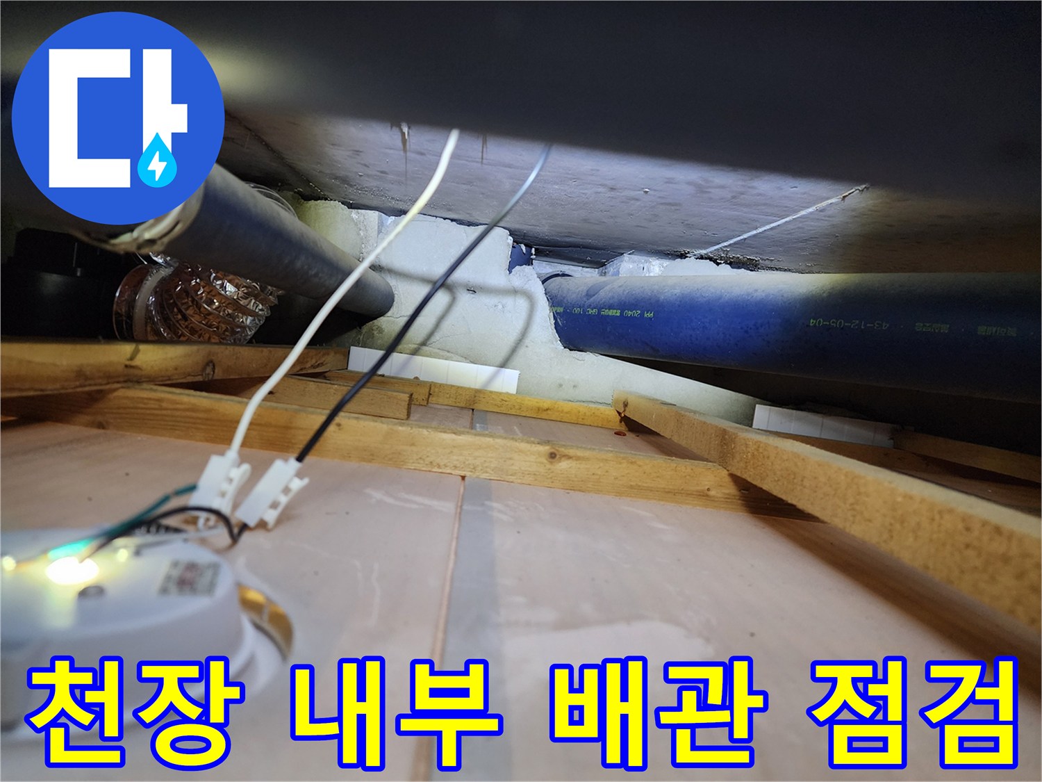 천장-내부-배관-및-전선-노출-상태
