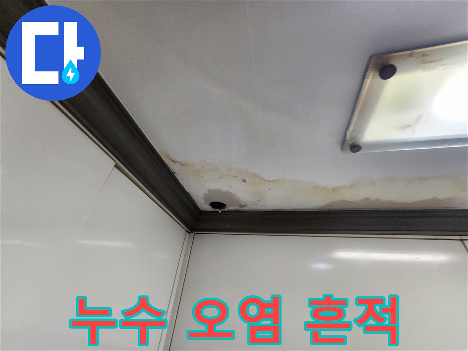 천장 마감재에 발생한 갈색 누수 자국과 습기