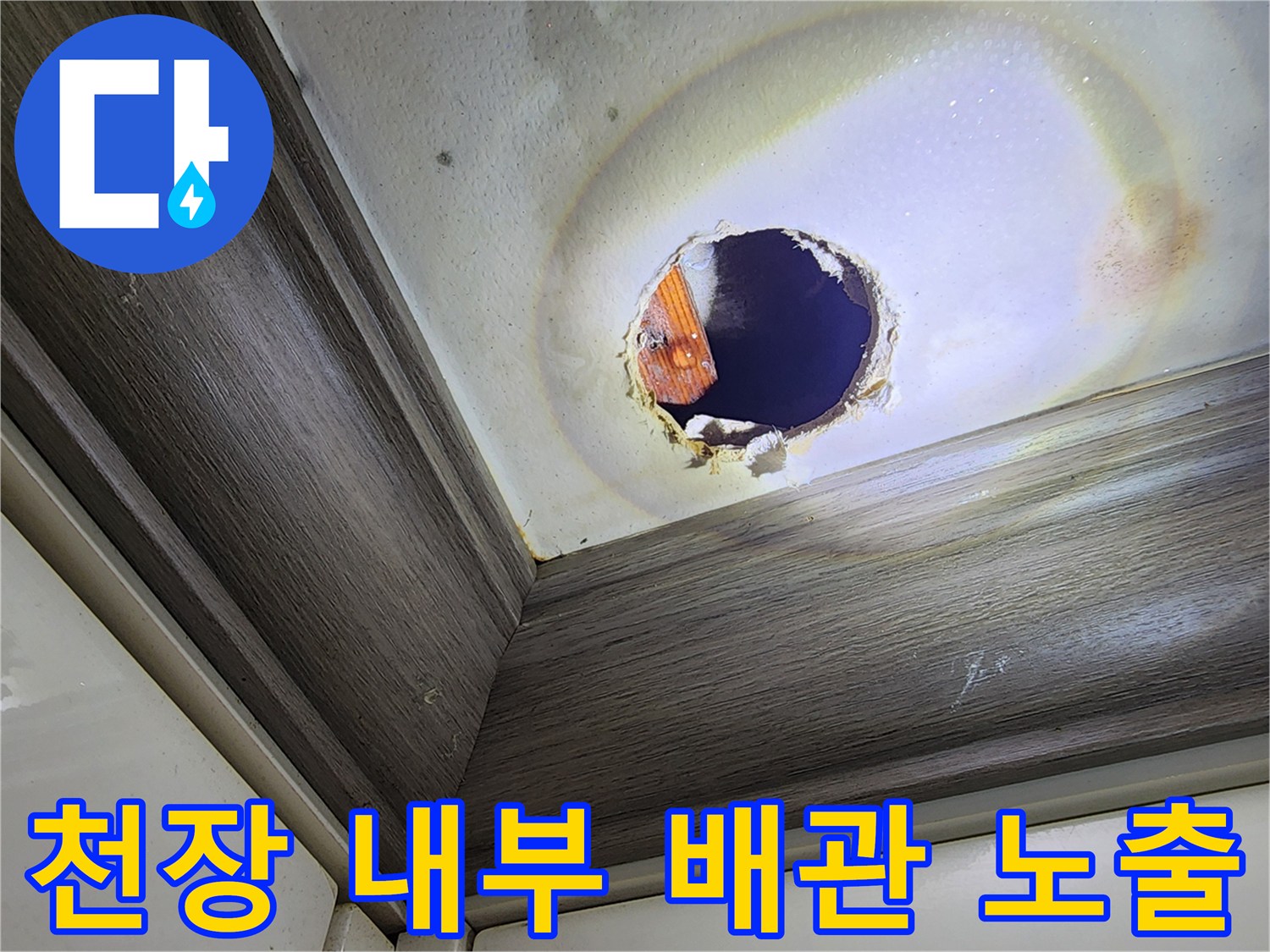 천장 절개 부위의 배관 및 주변 상태