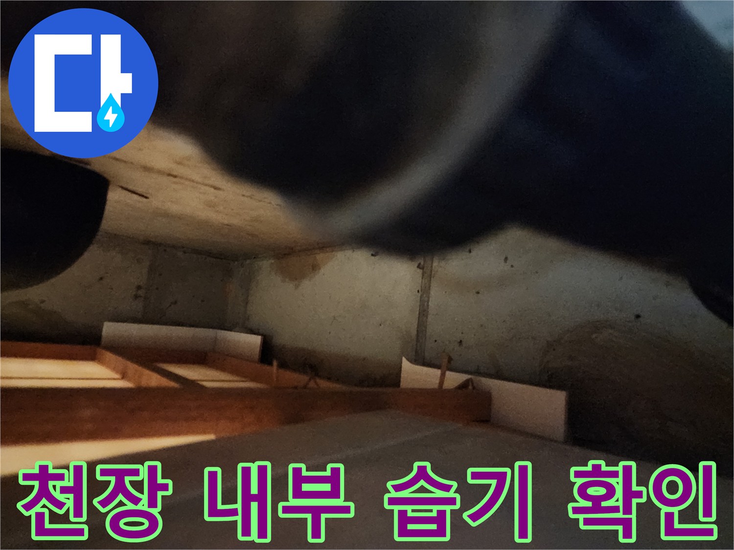 천장 절개 부위의 벽면 오염과 수분 흔적