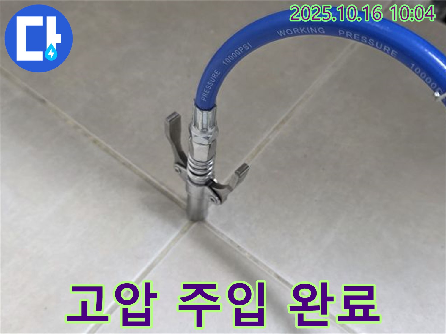 누수 해결을 위한 고압 주입 시공 - 전문 기술로 완벽하게! - 율정마을13단지 아파트