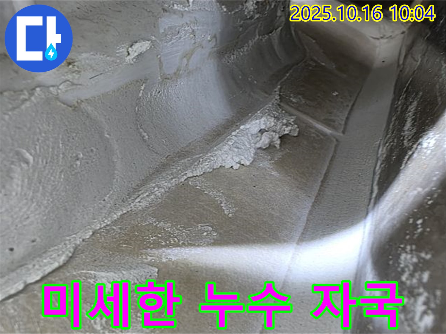 미세한 누수 자국 - 율정마을13단지 누수탐지 전문가의 섬세한 관찰로 찾아낸 미세한 누수 자국