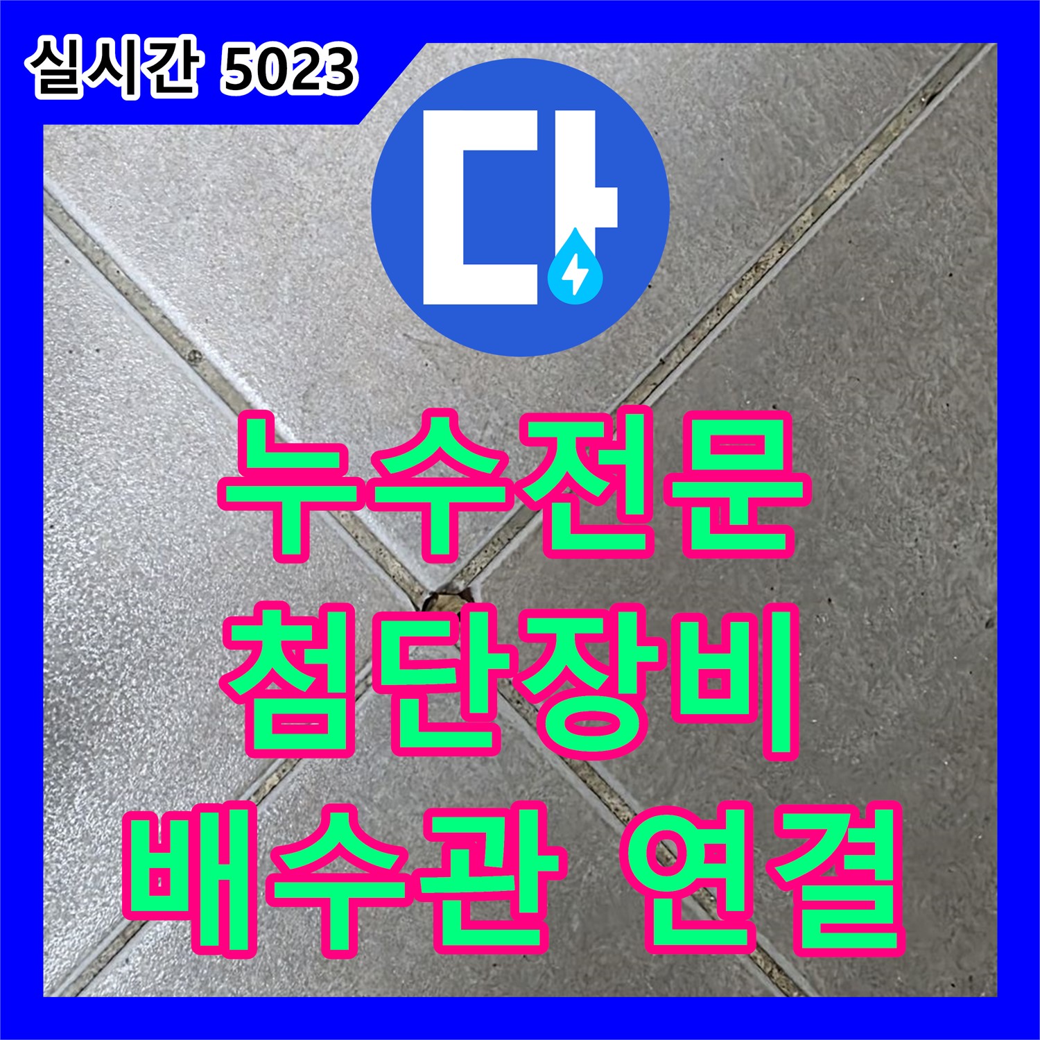 양주 옥정, 누수전문업체의 첨단 장비로 찾아낸 싱크대 배수관 연결 부위 누수