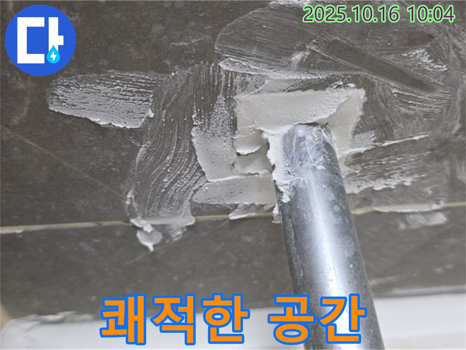 양주 옥정 율정마을 누수 - 완벽한 누수 해결로 쾌적한 공간 완성!