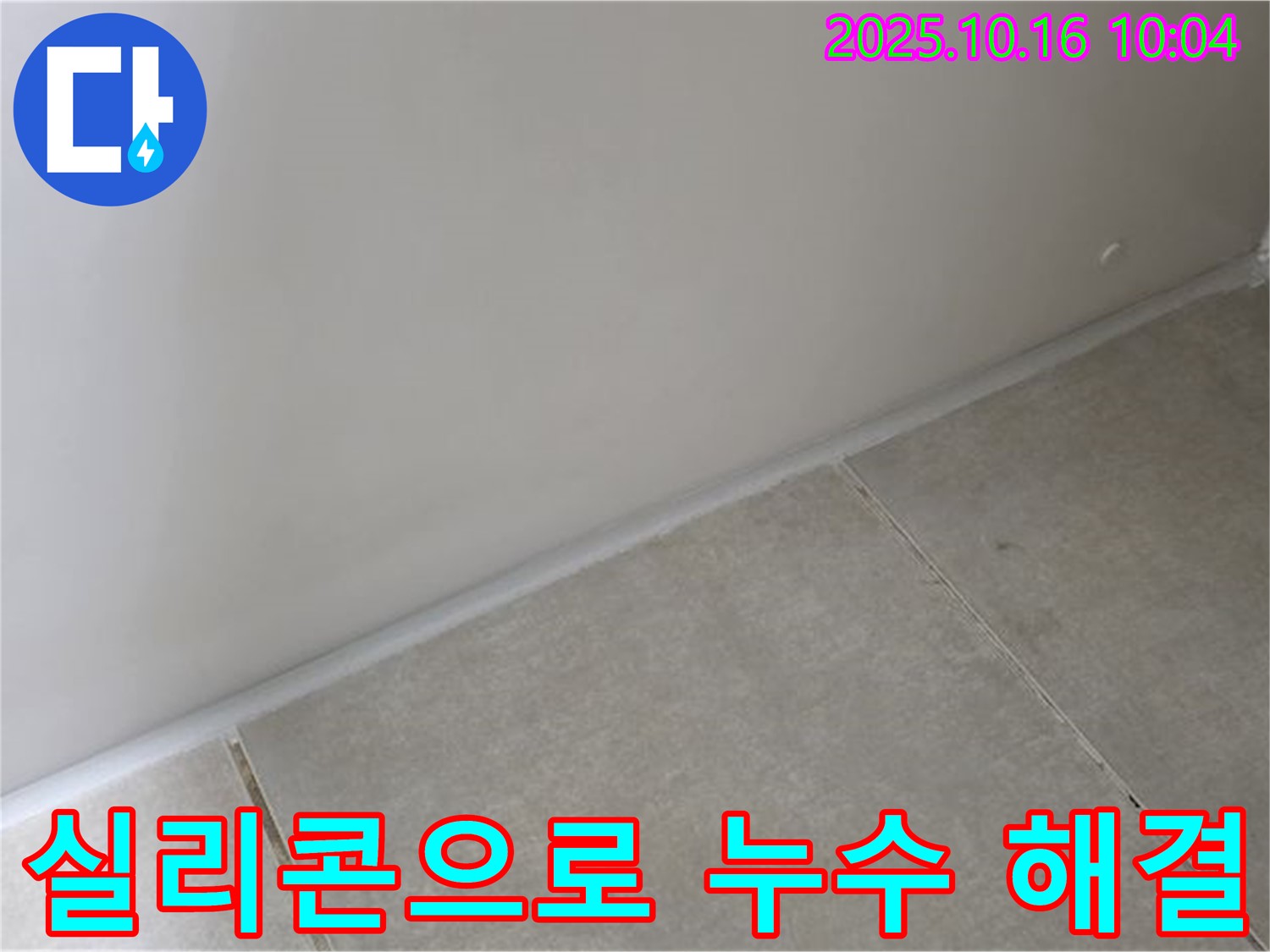 양주 옥정 율정마을 아파트 - 타일 틈새 누수 - 실리콘 시공으로 간단하게 해결하세요.