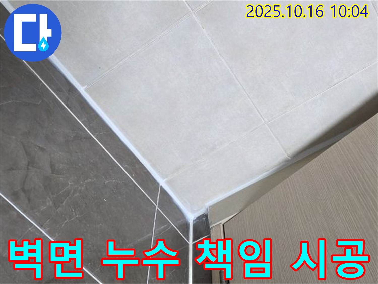 양주 옥정 율정마을 욕실 벽면 누수 - 실리콘 전문가가 확실하게 책임 시공