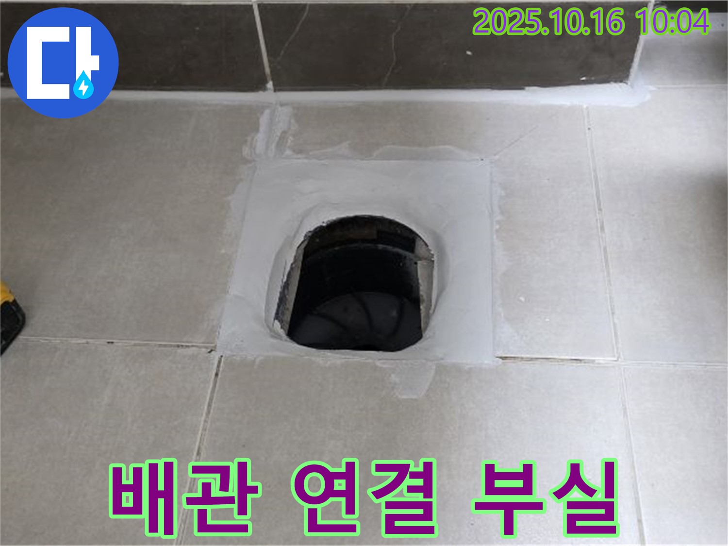 양주 옥정 율정마을 욕실 하수구 주변 배관 연결 부실 - 완벽한 재연결로 누수 차단