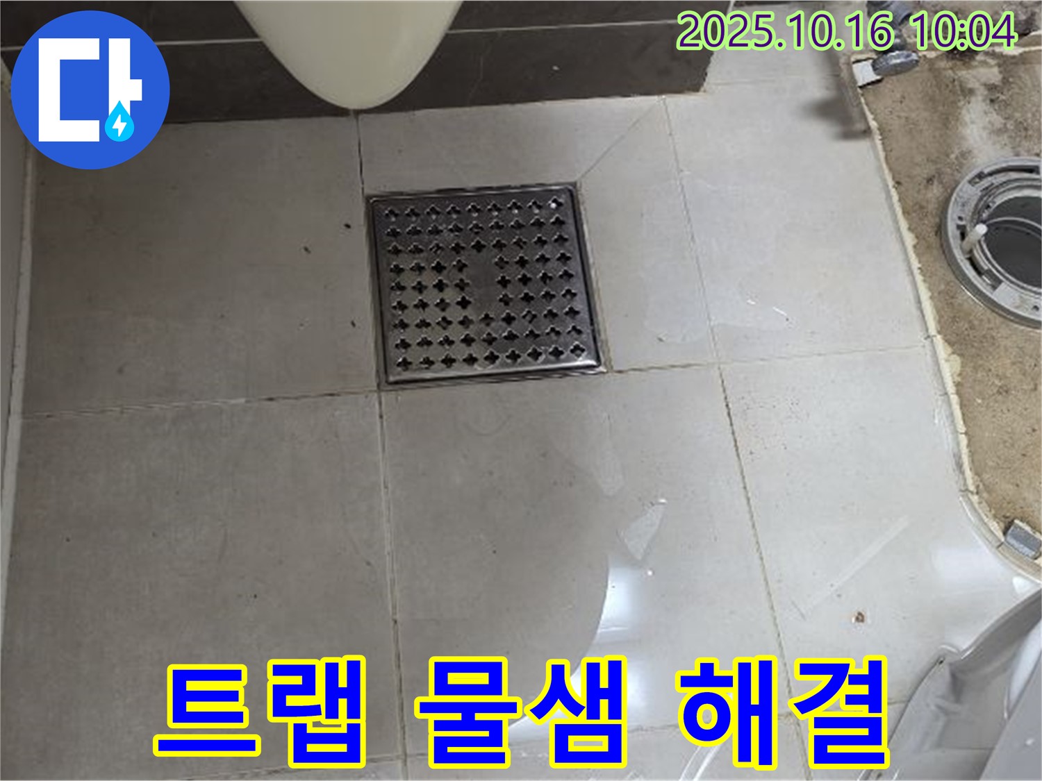 양주 옥정 율정마을 율정마을13단지 아파트 욕실 배수구 트랩 주변 물샘 - 고객 만족 100%