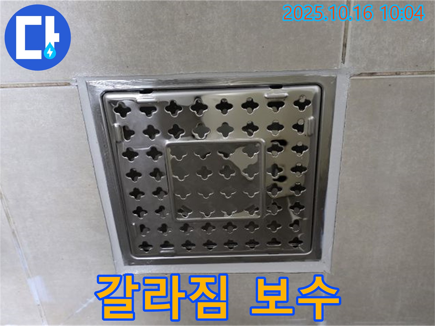 양주 옥정동 율정마을 욕실 사각 트렌치 주변 실리콘 갈라짐 보수 - 작은 균열도 놓치지 않고 꼼꼼하게!