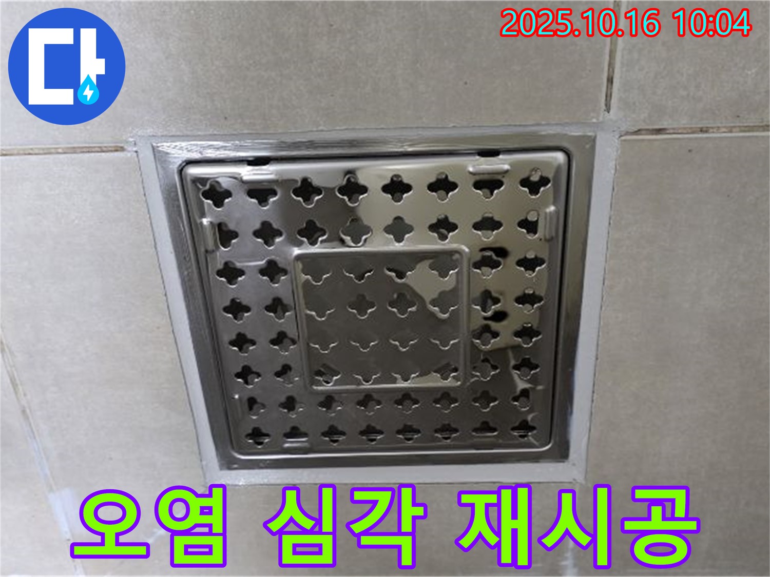 양주 옥정동 율정마을 욕실 사각 트렌치 주변 실리콘 오염 심각, 제거 후 재시공 - 찌든 때와 곰팡이, 깨끗하게 제거하고 새롭게!