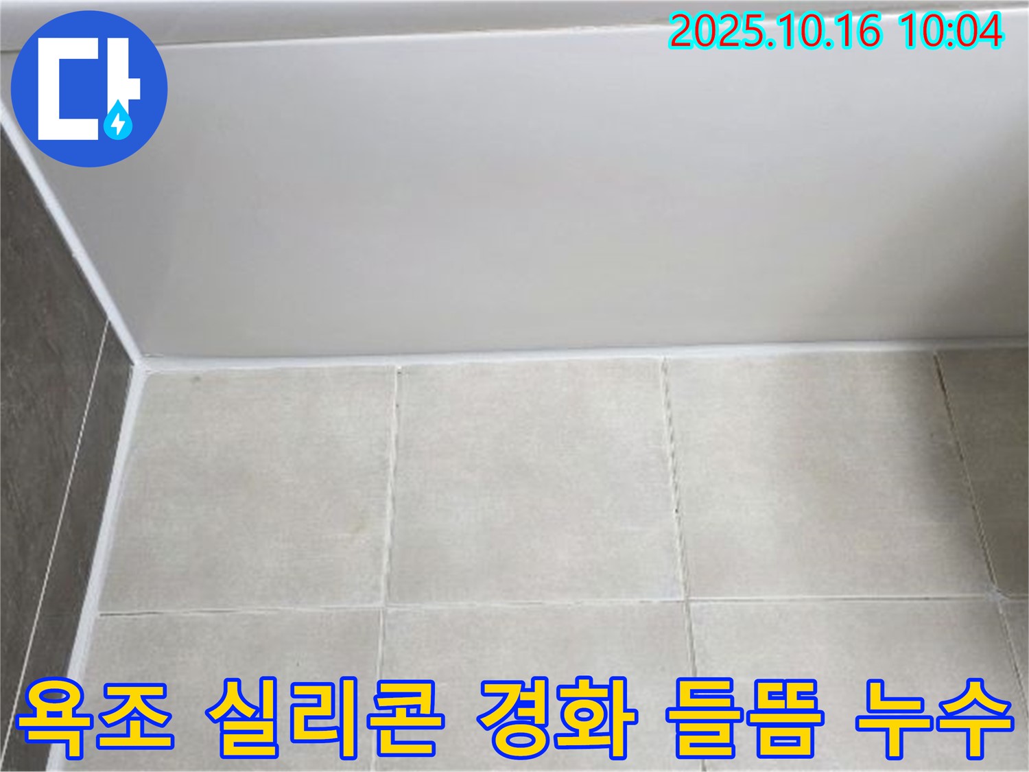 양주 옥정동 율정마을 - 욕조 실리콘 경화와 들뜸, 꼼꼼한 실리콘 제거 후 재시공