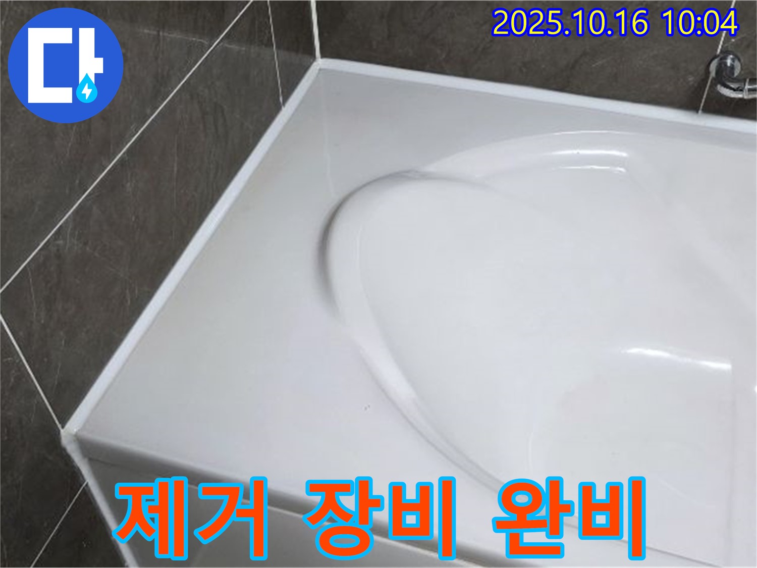 양주 옥정동 율정마을 욕조 실리콘 - 실리콘 제거 장비 완비!