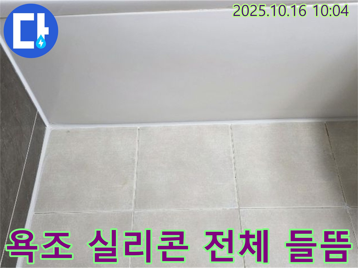 양주 옥정동 율정마을 - 욕조 실리콘 전체 들뜸 - 꼼꼼한 실리콘 제거 및 재시공